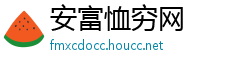 安富恤穷网